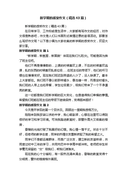 新学期的感受作文（精选43篇）