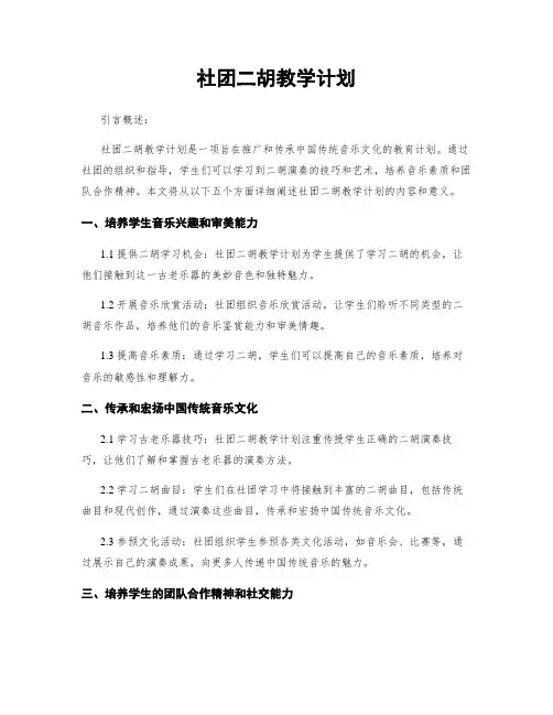 社团二胡教学计划