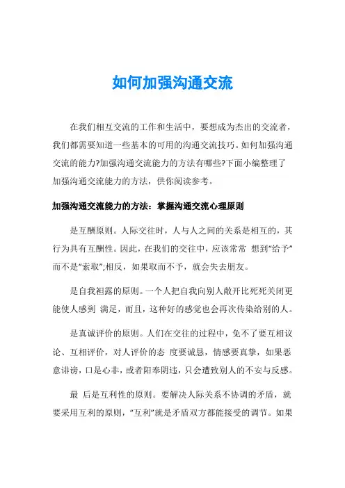 如何加强沟通交流