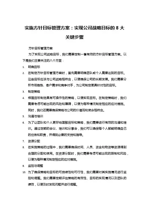 实施方针目标管理方案：实现公司战略目标的8大关键步骤
