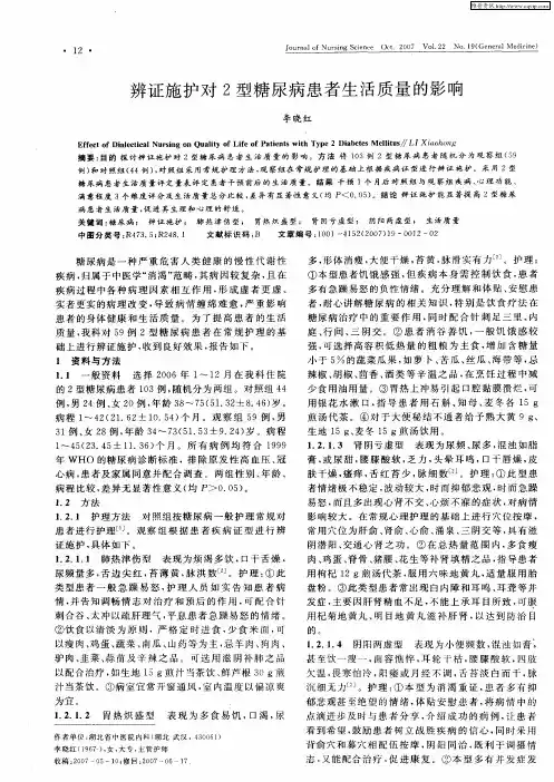 辨证施护对2型糖尿病患者生活质量的影响
