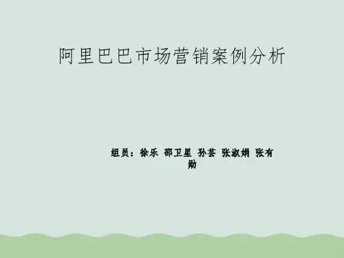 阿里巴巴市场营销管理知识案例分析(PPT 42页)