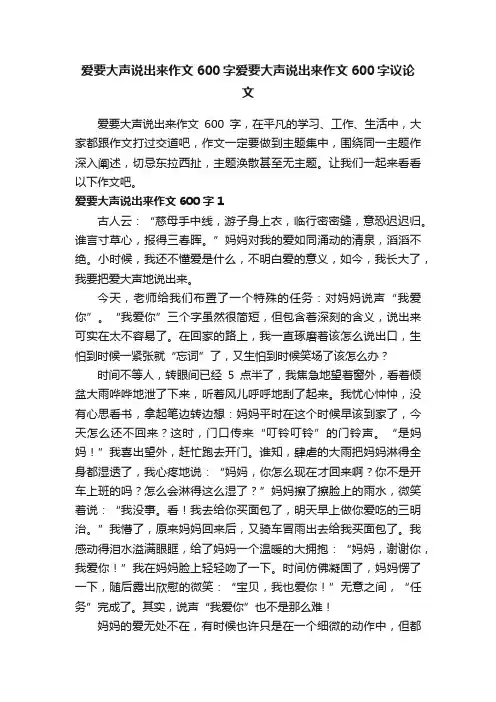 爱要大声说出来作文600字爱要大声说出来作文600字议论文