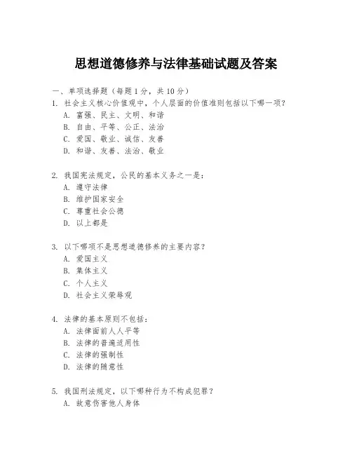 思想道德修养与法律基础试题及答案