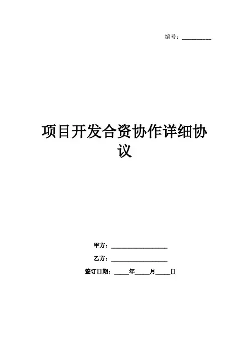 项目开发合资协作详细协议