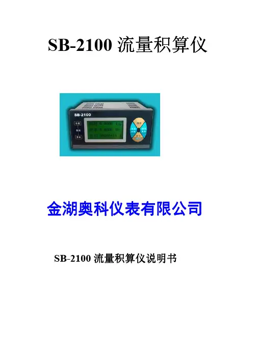 SB-2100流量积算仪说明书