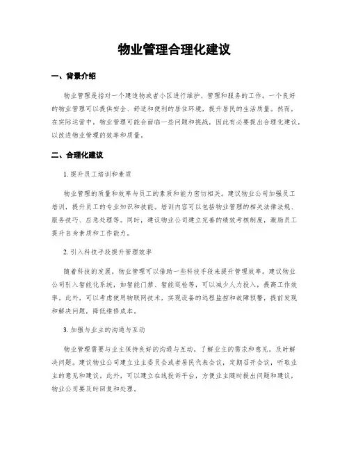 物业管理合理化建议