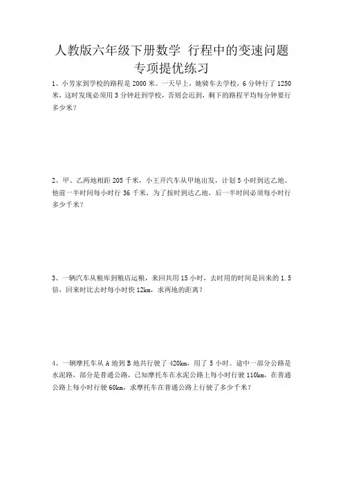 人教版六年级下册数学 行程中的变速问题 专项提优练习