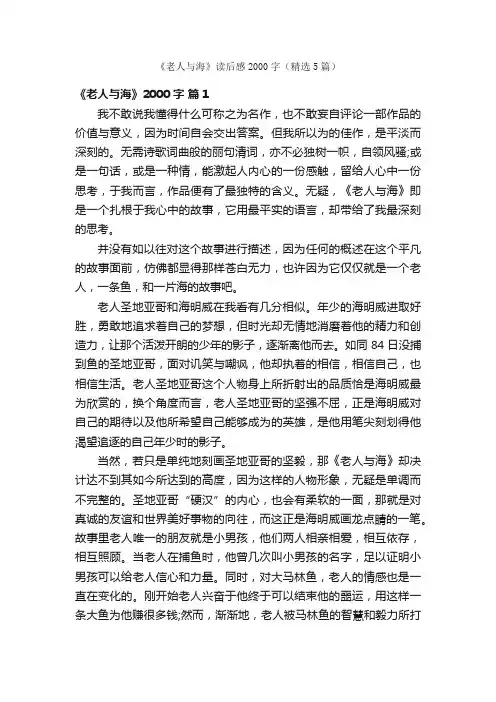 《老人与海》读后感2000字（精选5篇）