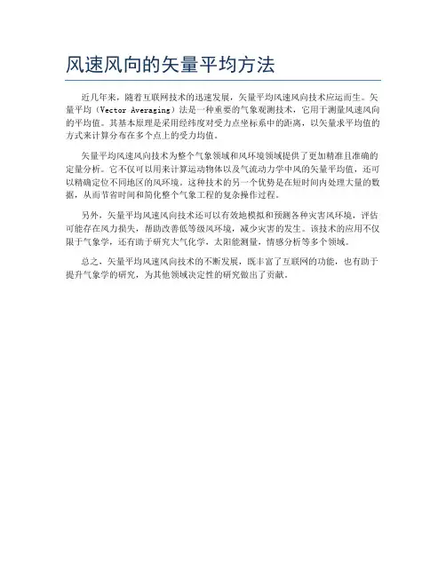 风速风向的矢量平均方法