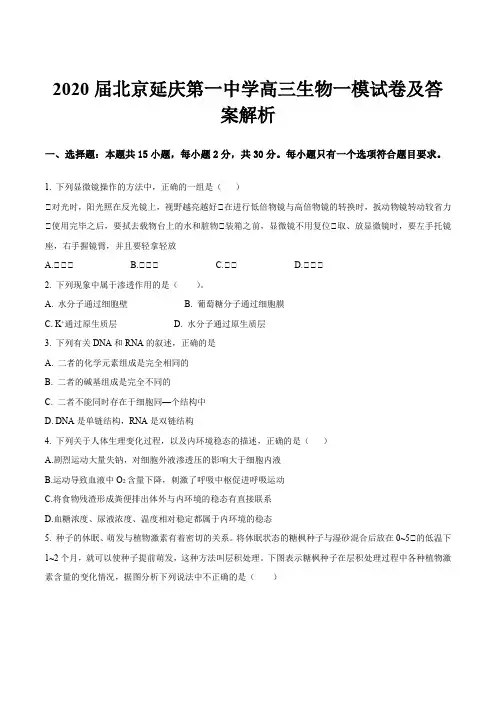2020届北京延庆第一中学高三生物一模试卷及答案解析