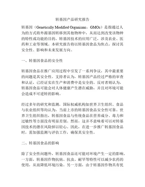 转基因产品研究报告