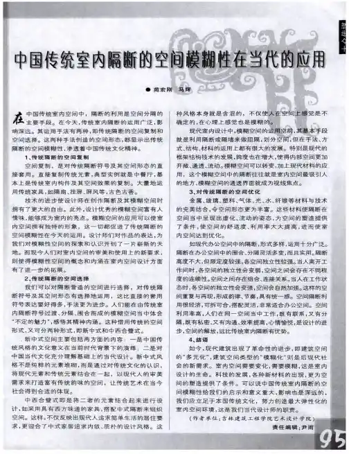 中国传统室内隔断的空间模糊性在当代的应用