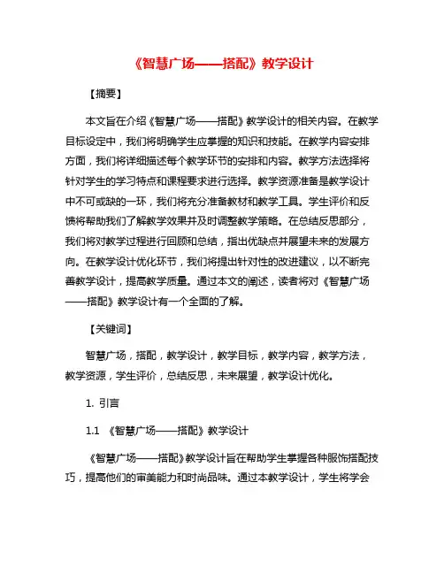 《智慧广场——搭配》教学设计