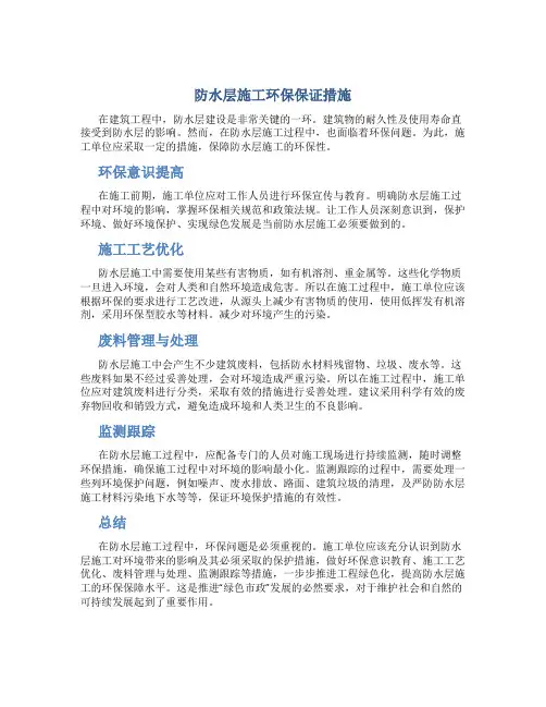防水层施工环保保证措施