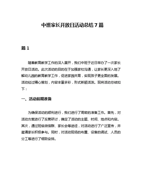 中班家长开放日活动总结7篇