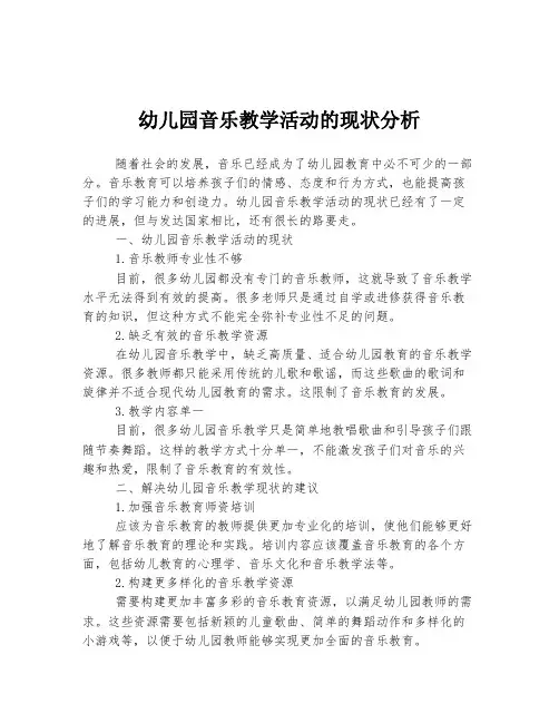 幼儿园音乐教学活动的现状分析