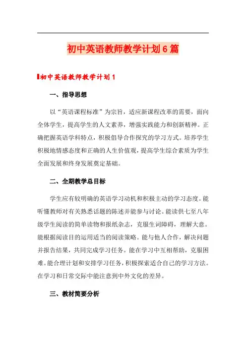 初中英语教师教学计划6篇