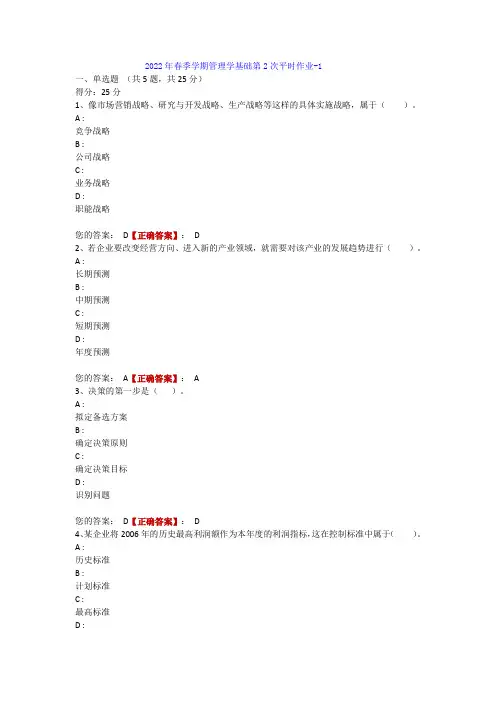 电大一体化2022年春季学期《管理学基础》第2次平时作业-1