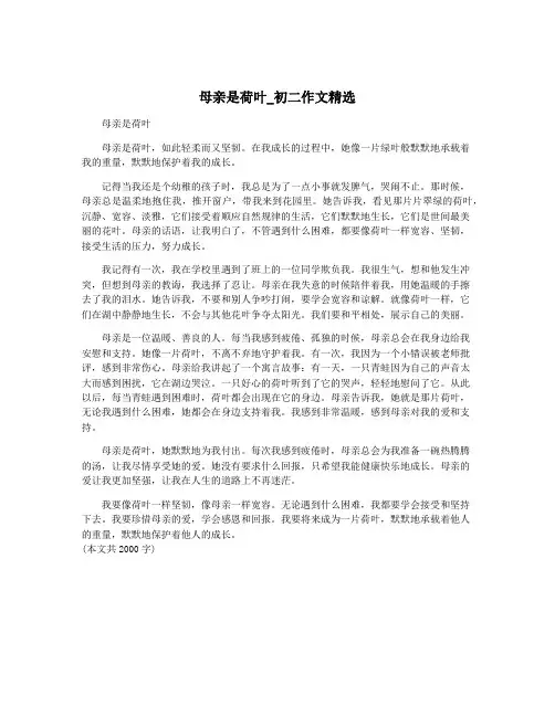 母亲是荷叶_初二作文精选