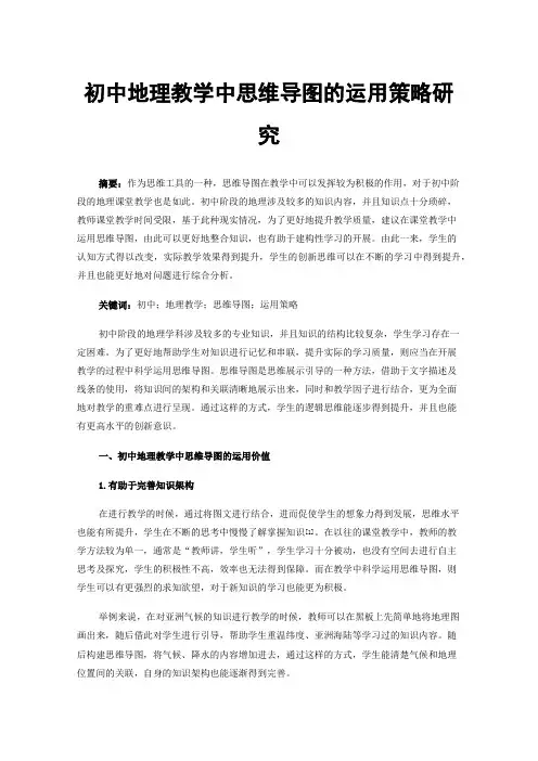 初中地理教学中思维导图的运用策略研究
