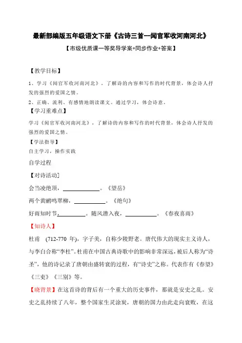 最新部编版五年级语文下册《古诗三首--闻官军收河南河北》【市级优质课一等奖导学案+同步作业+答案】