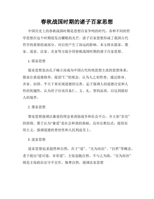 春秋战国时期的诸子百家思想