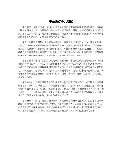 中医治疗小儿遗尿