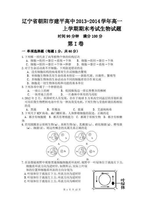 辽宁省朝阳市建平高中2013-2014学年高一上学期期末考试生物试题