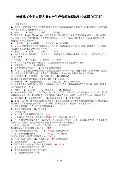 建筑施工企业安管人员安全生产管理知识培训考试题(有答案)