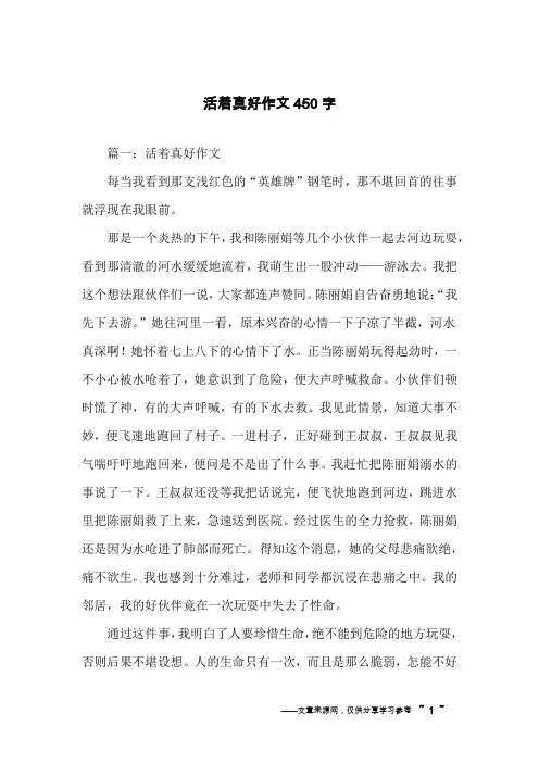 活着真好作文450字