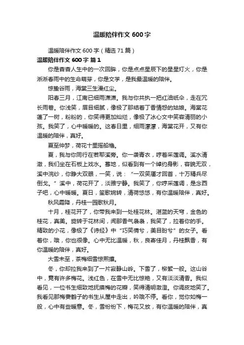 温暖陪伴作文600字（精选71篇）
