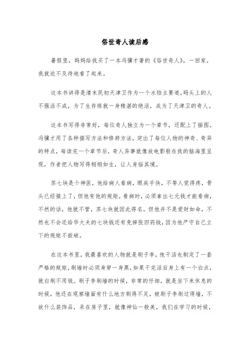 俗世奇人读后感(五篇)