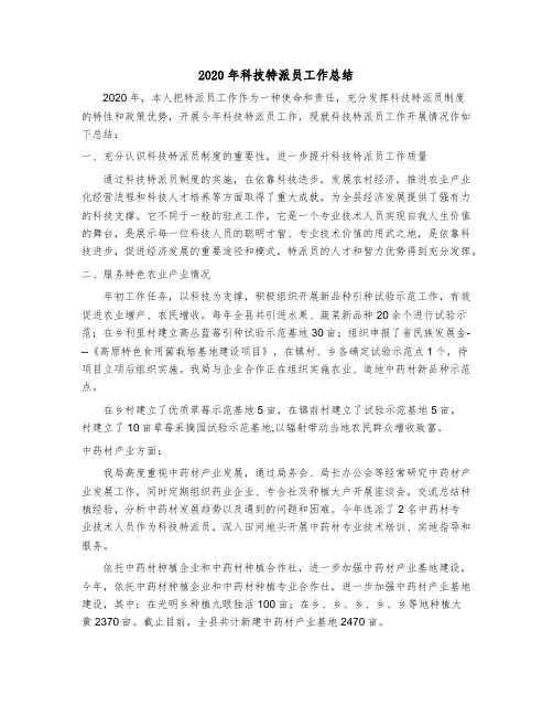 2020年科技特派员工作总结