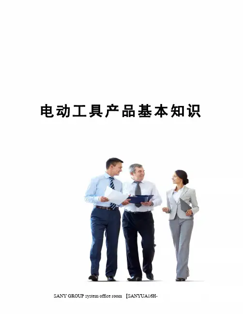 电动工具产品基本知识