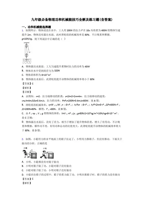 九年级必备物理功和机械能技巧全解及练习题(含答案)