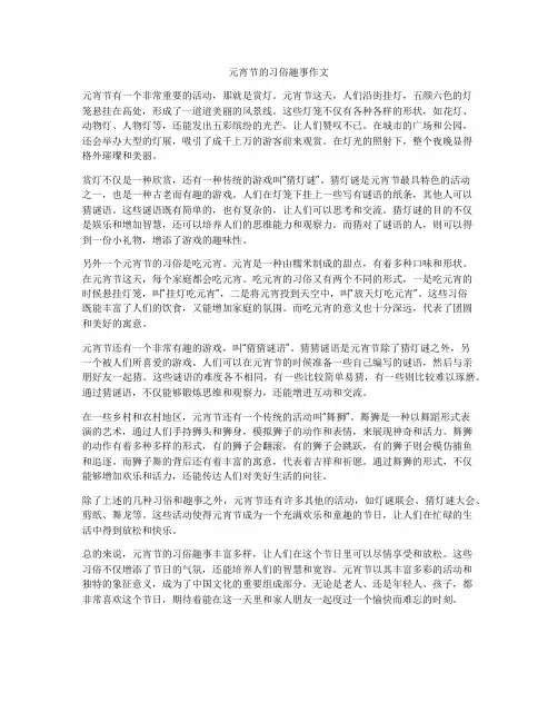 元宵节的习俗趣事作文