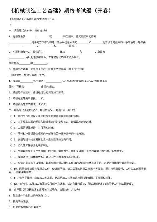《机械制造工艺基础》期终考试题（开卷）