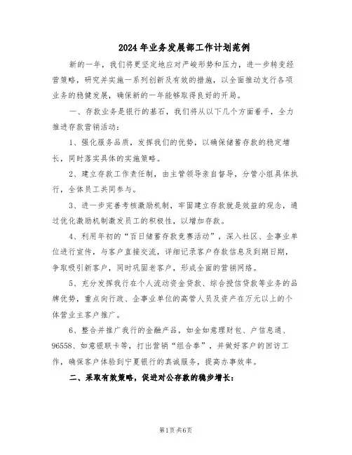 2024年业务发展部工作计划范例（三篇）