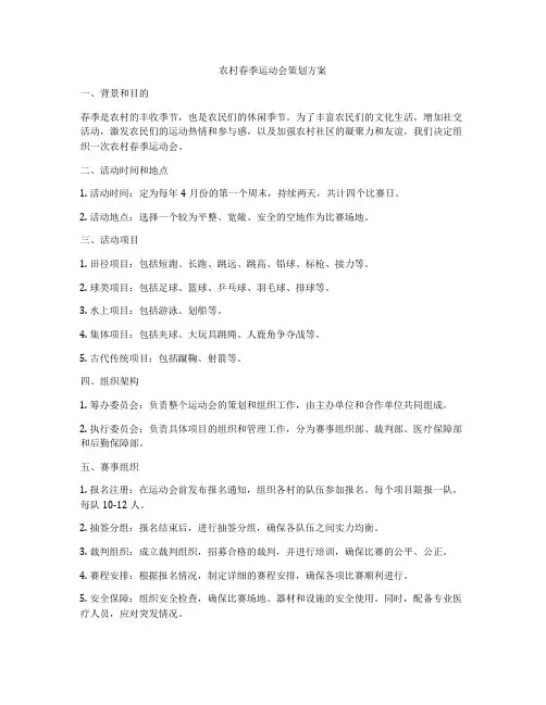 农村春季运动会策划方案