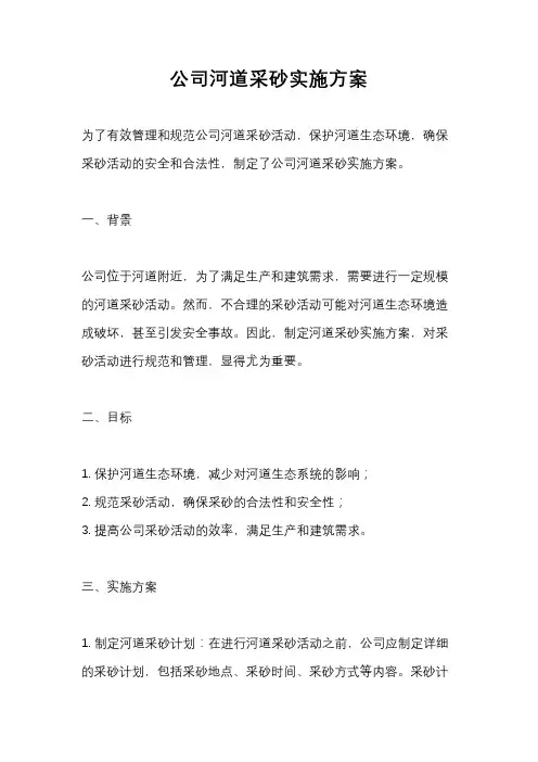 公司河道采砂实施方案