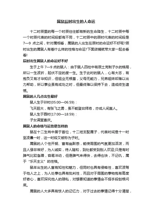 属鼠辰时出生的人命运