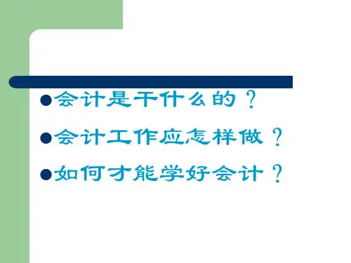 《基础会计要点》PPT课件