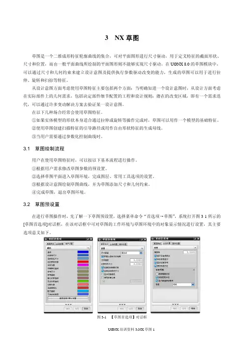 UGNX培训资料3-NX草图练习(1)