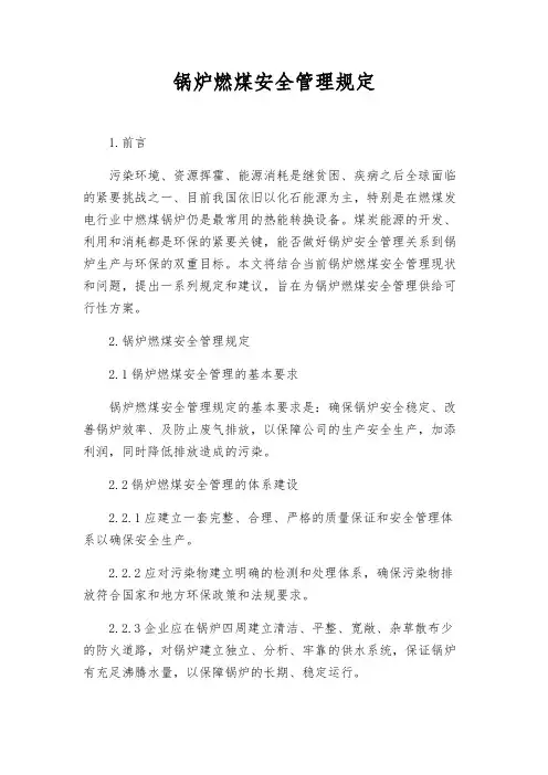 锅炉燃煤安全管理规定