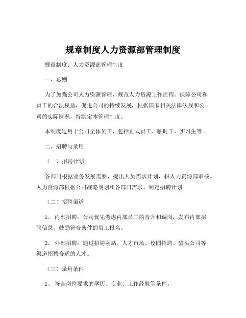 规章制度人力资源部管理制度