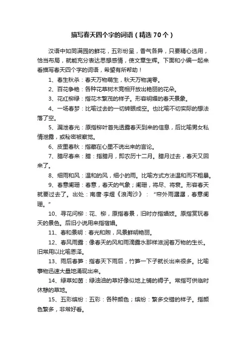 描写春天四个字的词语（精选70个）