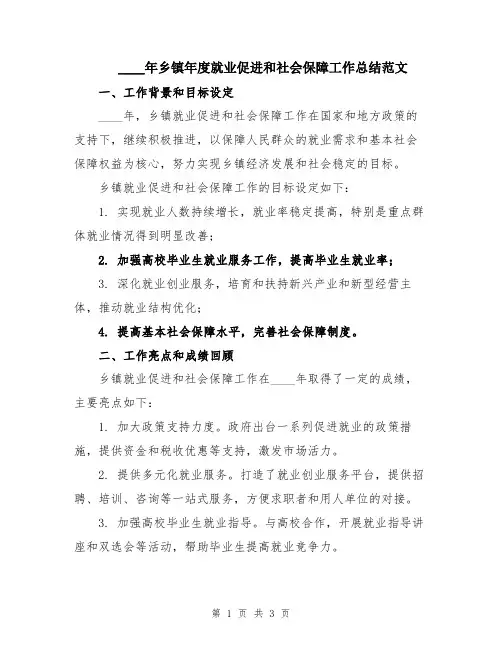 2024年乡镇年度就业促进和社会保障工作总结范文