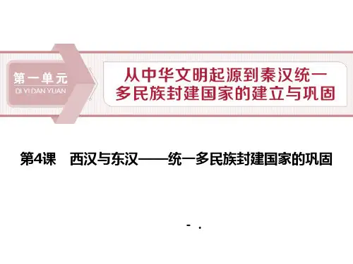 《西汉与东汉——统一多民族封建国家的巩固》PPT课件