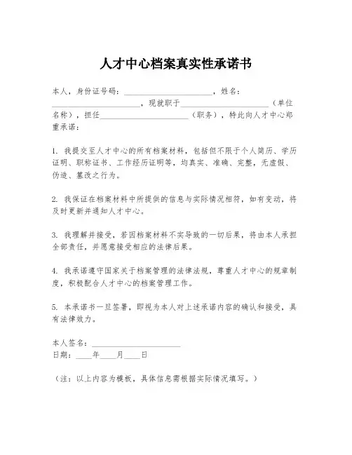 人才中心档案真实性承诺书